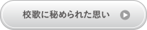 校歌に秘められた思い