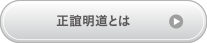 正誼明道とは