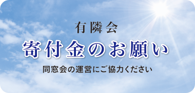 一宮北高等学校同窓会 寄付金のお願い